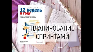 ПЛАНИРОВАНИЕ СПРИНТАМИ/ 12 НЕДЕЛЬ В ГОДУ/ МОЙ ОПЫТ