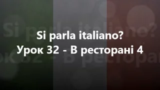 Італійська мова: Урок 32 - В ресторані 4