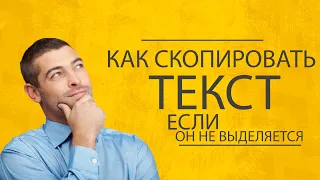 Как скопировать текст если он не выделяется?