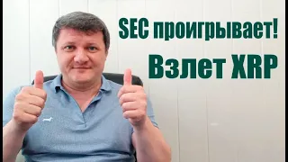 SEC ПРОИГРЫВАЕТ! СКОЛЬКО БУДЕТ СТОИТЬ XRP