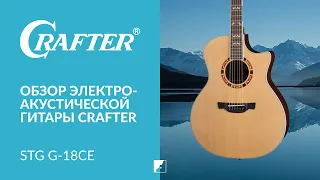 Обзор акустической гитары CRAFTER STG G-18ce