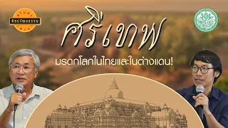 สโมสรศิลปวัฒนธรรมเสวนา “ศรีเทพ : มรดกโลกในไทยและในต่างแดน!”