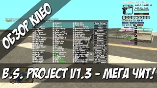 [CLEO] B.S. Project v1.3 - МЕГА ЧИТ / SILENT AIM / TRIGER BOT /ESP/ DMG INFORMER / NO STUN