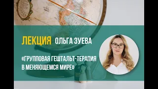 Ольга Зуева -  "Групповая гештальт-терапия в меняющемся мире"