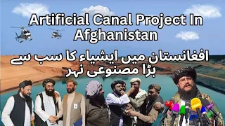 Largest Artificial Qosh Tepa Canal Project In Afghanistan | آفغانستان میں مصنوعی نہر کا منصوبہ