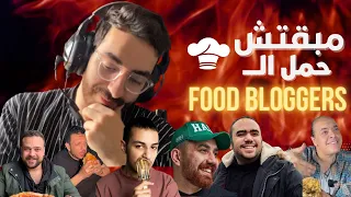 مبقتش حمل ال فود بلوجرز | Egyptian Food Bloggers