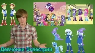 Обзор на трейлер "My Little Pony. Equestria Girls"