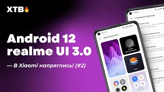 🚀 realme UI 3.0 с Android 12 - ЭТО ЯВНЫЙ КОНКУРЕНТ ДЛЯ MIUI 13! (#2)