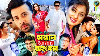 Sontan Amar Ohongkar - সন্তান আমার অহংকার | Shakib Khan | Apu Biswas | Misha Sawdagor#BanglaMovie