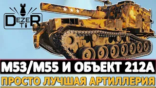 M53/M55 И ОБЪЕКТ 212А - ПРОСТО ЛУЧШАЯ АРТИЛЛЕРИЯ!