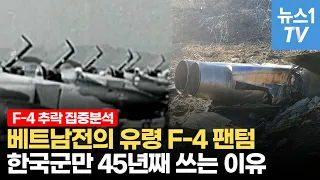 [밀리터리]탑건이 와도 소용없는 F-4팬텀…고물상 보내지 않으면 '또 다른 추락' 부른다