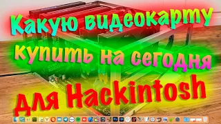 КАКУЮ ВИДЕОКАРТУ КУПИТЬ НА СЕГОДНЯ ДЛЯ HACKINTOSH, ЕСЛИ НЕТ ДЕНЕГ!!!