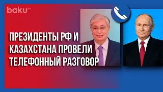 Путин и Токаев созвонились | Baku TV | RU