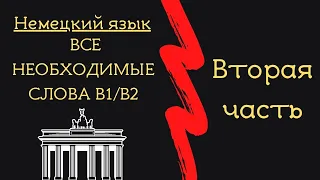 НЕМЕЦКИЙ! ВСЕ СЛОВА для СВОБОДНОГО ОБЩЕНИЯ. Примеры, советы! Экзамен GOETHE B1-B2.