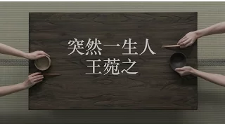 王菀之 Ivana Wong - 突然一生人 (Official MV)