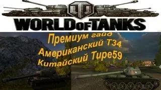 Премиум гайд Т34 и Type 59