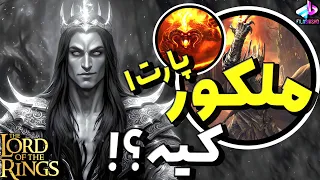 ملکور (ارباب سائورون) کیه ؟! The Lord of the Rings / داستان آفرینش جهان آردا / پارت 1