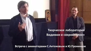 Встреча  авторов анимационного фильма "Необычайные путешествия Серафимы" со зрителями