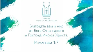 Воскресное утреннее богослужение | 16.10.2022 | Первая одесская церковь ЕХБ