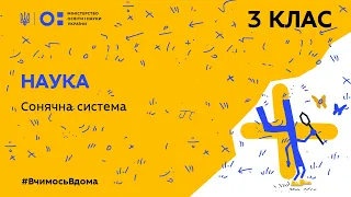 3 клас. Наука. Сонячна система (Тиж.4:ЧТ)