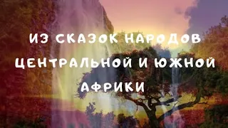 ПРИКЛЮЧЕНИЯ ОНИХОВЫ ИЗ #СКАЗОК НАРОДОВ ЦЕНТРАЛЬНОЙ И ЮЖНОЙ АФРИКИ