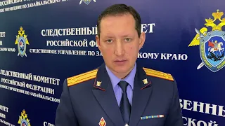 Комментарий следственного управления СК России по Забайкальскому краю.
