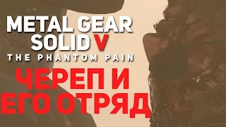 Череп и его Отряд - Metal Gear Solid V: The Phantom Pain #6