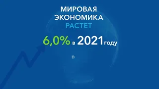 Перспективы развития мировой экономики, июль 2021 года