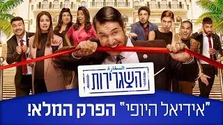 השגרירות - אידיאל היופי | פרק הבכורה המלא!