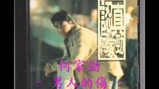 男人的傷 - 何家勁