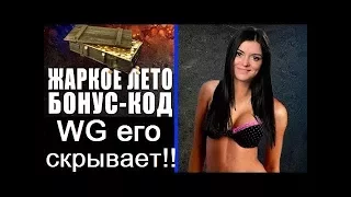 НОВОСТИ WoT: БОНУС-КОД !!! НАС РАЗВОДЯТ, WG БЕЗДЕЙСТВУЕТ!?