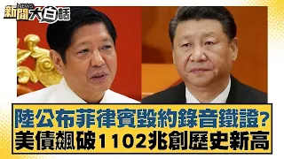 陸公布菲律賓毀約錄音鐵證？美債飆破1102兆創歷史新高 新聞大白話 20240509