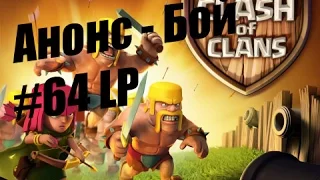 Clash of Clans : Анонс - Бой к #64 LP