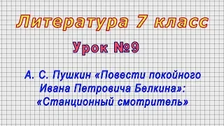 Литература 7 класс (Урок№9 - А. С. Пушкин «Станционный смотритель»)
