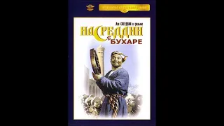 🎥Насреддин в Бухаре.