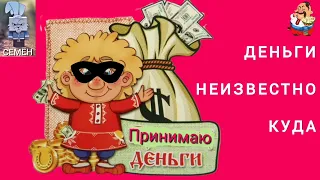 ДЕНЬГИ НЕИЗВЕСТНО КУДА. Дебют автора Семёна.