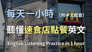 🎧保母級聽力訓練｜快速掌握速食店點餐英語：從套餐到配料，一次搞定所有點餐對話｜速食店英文｜輕鬆學英文｜日常英語對話｜零基礎學英文｜最高效的學習策略｜English Listening（附中文配音）