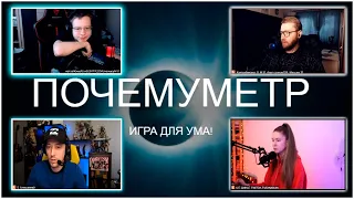 "ПОЧЕМУМЕТР" НОВАЯ ИГРА НА СТРИМЕ У ЛИКСА / Ликс, Дина Блин, Квихантик, Алексей, Инсайдер