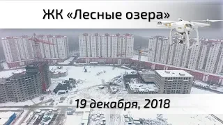 Воздушный контроль. ЖК Лесные озера в г. Дзержинском