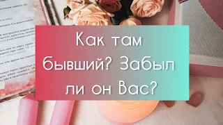 💥⁉️ КАК ПОЖИВАЕТ БЫВШИЙ? ВСПОМИНАЕТ ЛИ ВАС ⁉️💥