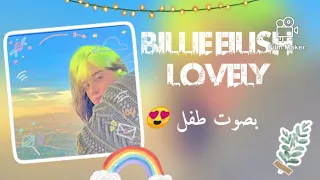 اغنية بيلي ايليش محبوب بصوت طفل⁦❤️⁩ Billie Eilish lovely/