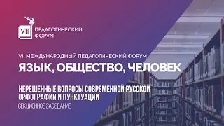 Секционное заседание «Нерешенные вопросы современной русской орфографии и пунктуации»