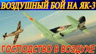 ЗАВОЕВЫВАЕМ ГОСПОДСТВО В ВОЗДУХЕ на Як-3 в War Thunder.