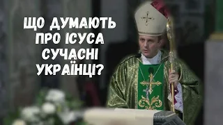 "Що думають про Ісуса сучасні Українці?"