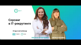 Сорсинг в IT рекрутинге