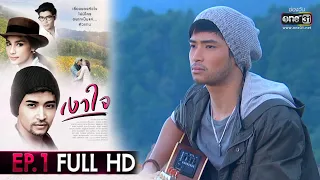 เงาใจ | EP.1 (FULL EP) | 8 ส.ค. 63 | one31