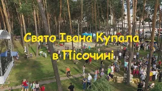 Свято Івана Купала 2021 в Пісочині