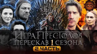 ДЕТАЛЬНЫЙ ОБЗОР "ИГРА ПРЕСТОЛОВ" (1 СЕЗОН 6-10 ЭПИЗОДЫ)