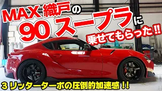 やっぱ90スープラカッコいいじゃん!!MAX織戸の愛車に乗ってみた！