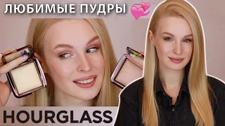 Пудры Ambient Lighting Powder от HOURGLASS 💕